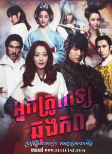 Nakkrou Pet Chhlong Phop – Faith