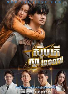 Super Star Chnam 2007 – Suptar 2550
