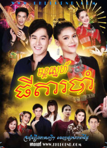Mon Sneh Thida Robam 2020 – Nang Fah Lam Kaen