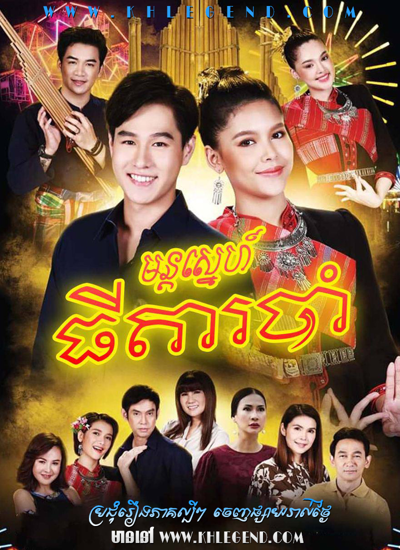 Mon Sneh Thida Robam 2020 – Nang Fah Lam Kaen Mon Sneh Thida Robam 2020 – Nang Fah Lam Kaen