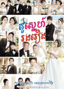 Kou Sneh Rong Reung 2014