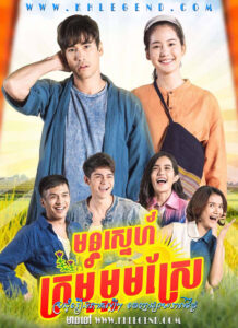 Mon Sneh Kromom Morm Srae 2021 – To Me, It’s Simply You