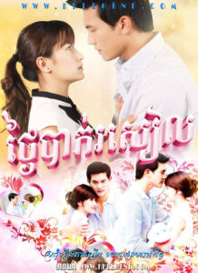 Tngaiy Bak Roseal 2008 – Sawan Biang – Roseal Kong Sneh