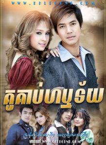 Kou Kab Harotey 2007 – Dung Duang Haruetai