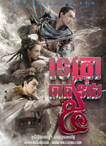 Tevada Theat Tang 5 – Guardians of the Ancient Oath
