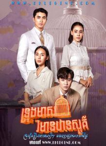 Trong Meas Vimean Sour 2023 – Love in a Cage