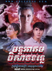 Vinheanh Snam Snea – Spirits of the Mekong River