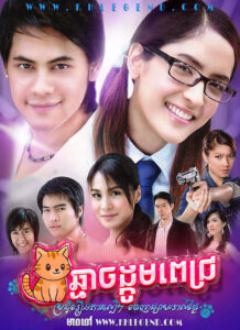 Chhmar Chongkom Pech – Nong Miew Kiew Petch