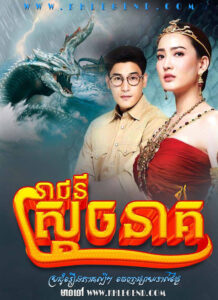 Preah Neang Neakea – Nakee
