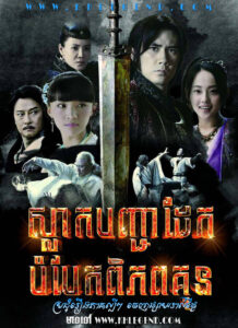 Slak Banhchea Dek Bombek Pipop Kun – Ode to Gallantry