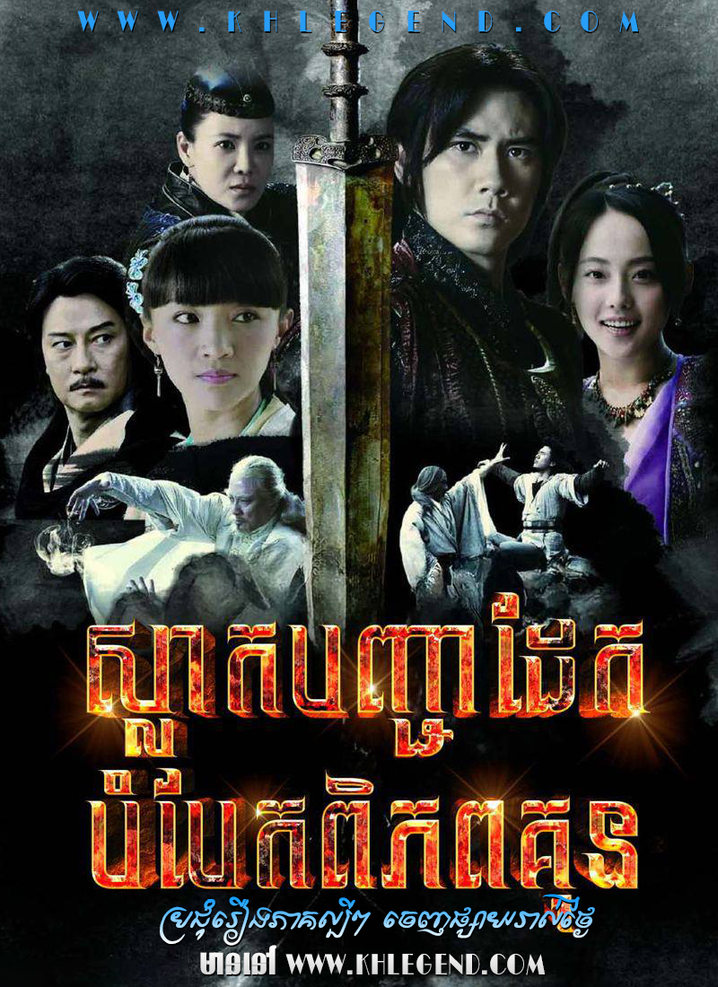 Slak Banhchea Dek Bombek Pipop Kun – Ode to Gallantry Slak Banhchea Dek Bombek Pipop Kun – Ode to Gallantry