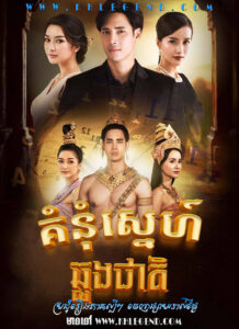 Kumnum Snea Chhlong Cheat – Sunya Ruk Sunya Luang