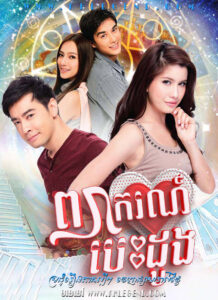 Pjea Kor Besdong 2014 – Prai Payakorn