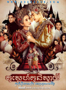Kou Sneh Reach Brothean 2024 – Khu Phra Khu Nang – Kou Sneh Kou Nisaiy