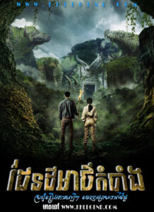 Daen Dey Atkombang 2024 – Legend of the Hidden Land