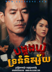 Bong Kong Kmom Tronom Nisaiy 2022 – Sweet Prison
