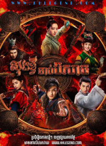 Song Kui Komchat Beysach – Demon Catcher Zhong Kui