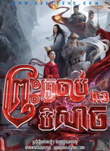 Wu Xin: The Monster Killer 3 Wu Xin: The Monster Killer 3