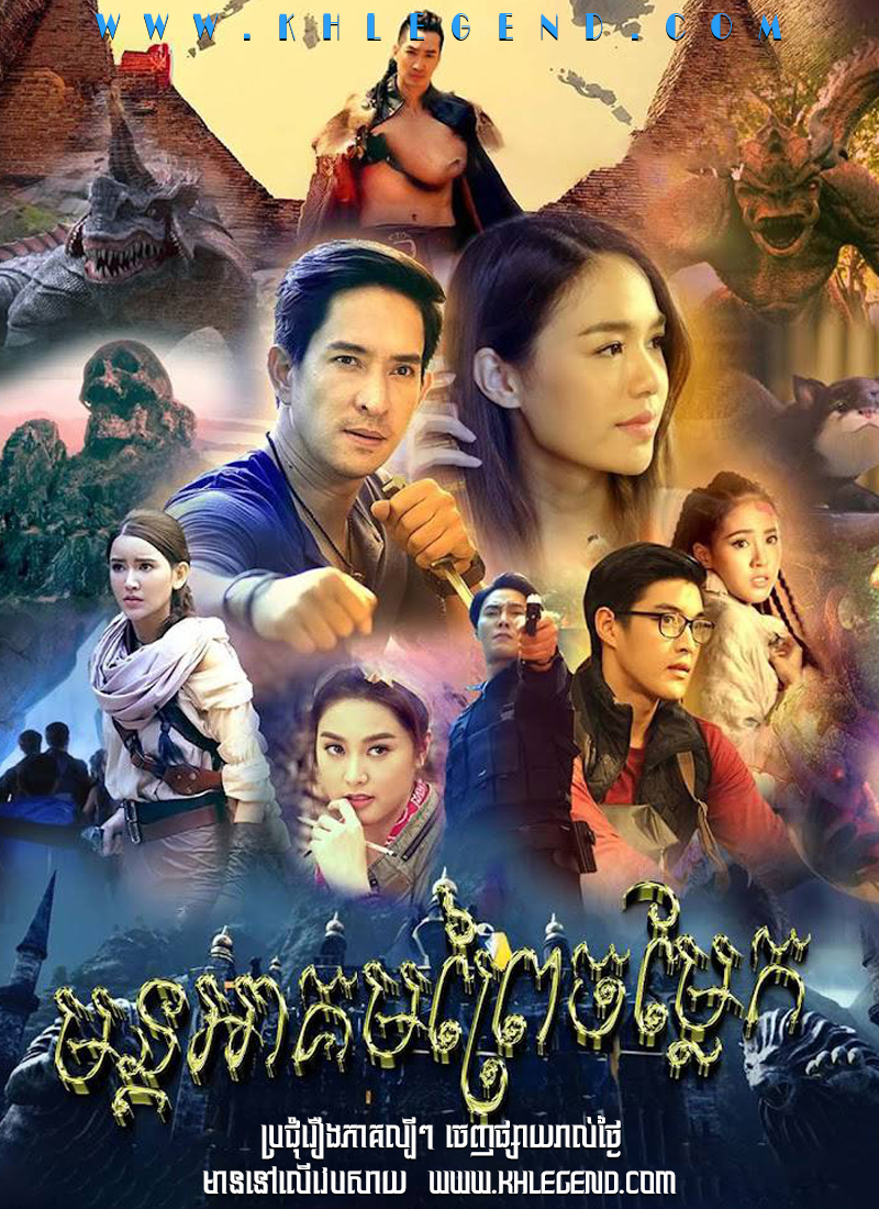 Mon Akom Prey Chomlaek 2021 – World of Himmapan Mon Akom Prey Chomlaek 2021 – World of Himmapan