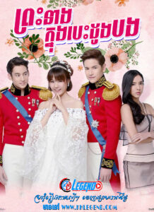 Preah Neang Knung Besdong Bong 2017 – Princess Hours