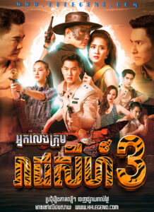 Khla Bon Chea Mekh – Nak Leng Krom Reach Sey III 2022 – Legend of Tiger Season 3 – The Invincible