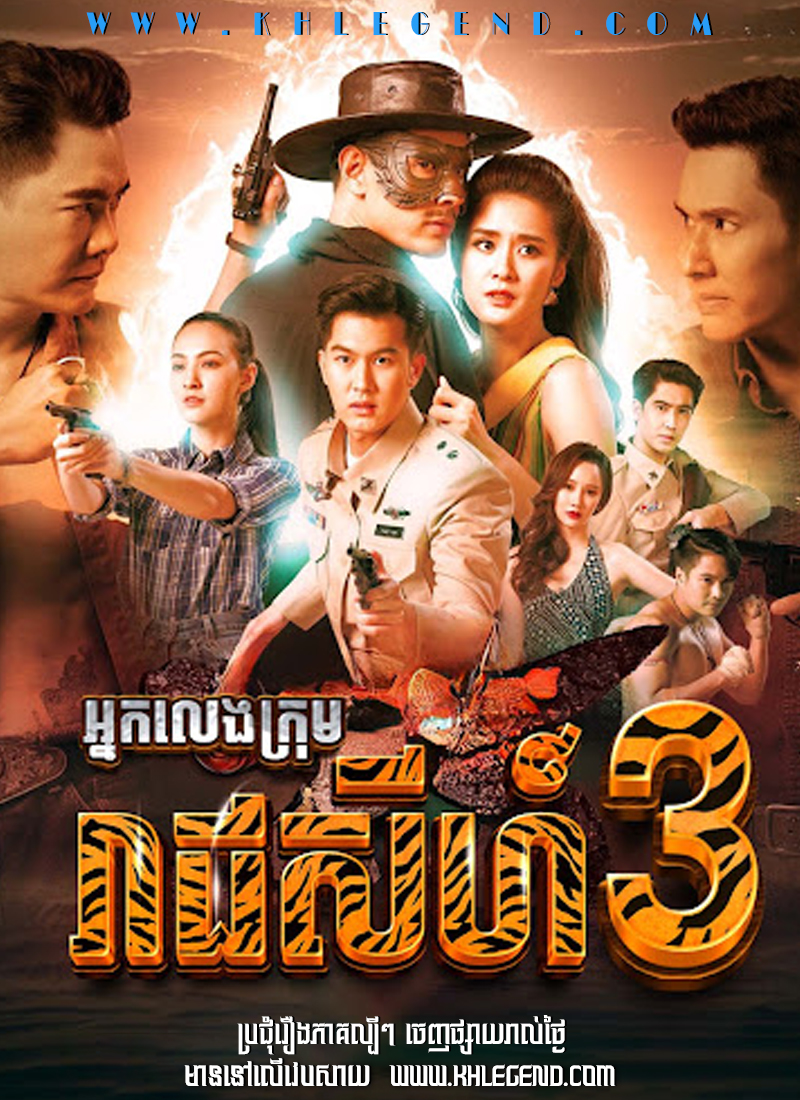 Khla Bon Chea Mekh – Nak Leng Krom Reach Sey III 2022 – Legend of Tiger Season 3 – The Invincible Khla Bon Chea Mekh – Nak Leng Krom Reach Sey III 2022 – Legend of Tiger Season 3 – The Invincible