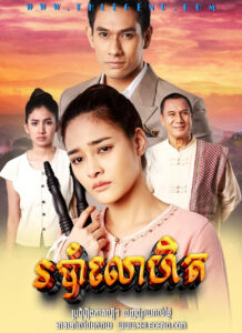 Robam Lohit 2018 – Mae Ai Sae Eun