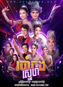 Robam Chong Sneh 2024 – The Opera of Love