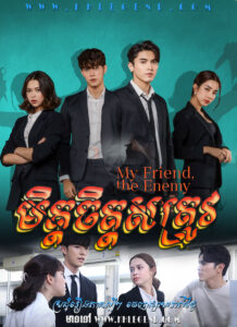 Mit Chit Satrov 2022 – My Friend, The Enemy