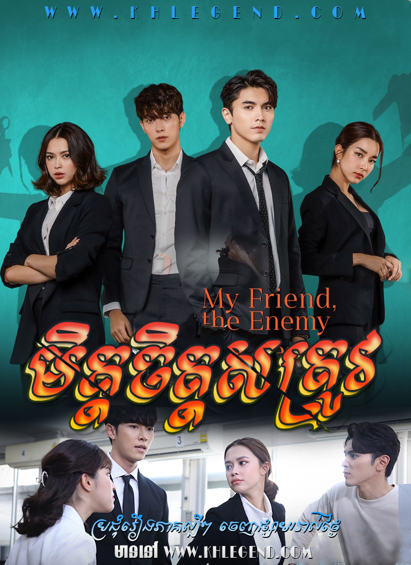 Mit Chit Satrov 2022 – My Friend, The Enemy