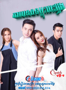 The Cupid IV – Kamtep Tomlous Besdong 2017 – Loob Korn Kammathep