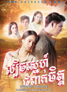 Lbech Sneh Chompak Chit 2021 – Wong Wien Hua Jai