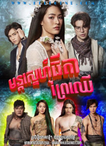 Mon Sneh Thida Prey Chheu 2022 – Makkali The Love Tree