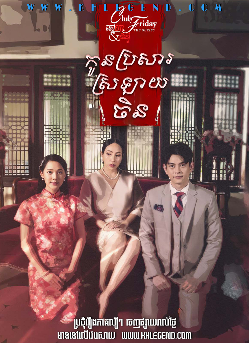 Kon Brosar Khse Srolay Chin 2023 – Club Friday Season 14: Traditional Love Kon Brosar Khse Srolay Chin 2023 – Club Friday Season 14: Traditional Love