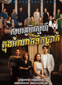 Samoraphum Sne Knong Amnach Tek Prak – Treasure War