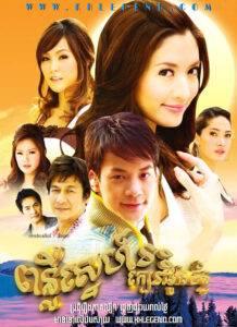 Ponleu Sneh Ras Kber Doung Chan 2009 – Prajan See Roong
