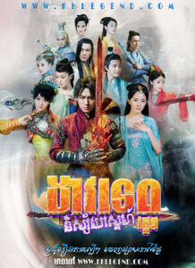 Doav Tep Nisaiy Sneh I 2014 – Swords of Legends Season 1
