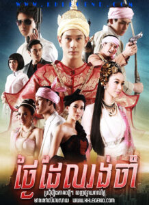 Tngaiy Del Rong Cham 2013 – Wan Nee Tee Ror Khoi Tngaiy Del Rong Cham 2013 – Wan Nee Tee Ror Khoi