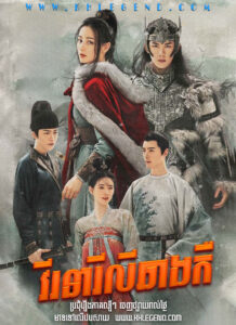 Virak Nearei Lee Chang Keu 2021 – The Long Ballad