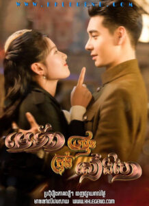 Metob Promuk Krong Saing Haiy – Fall in Love