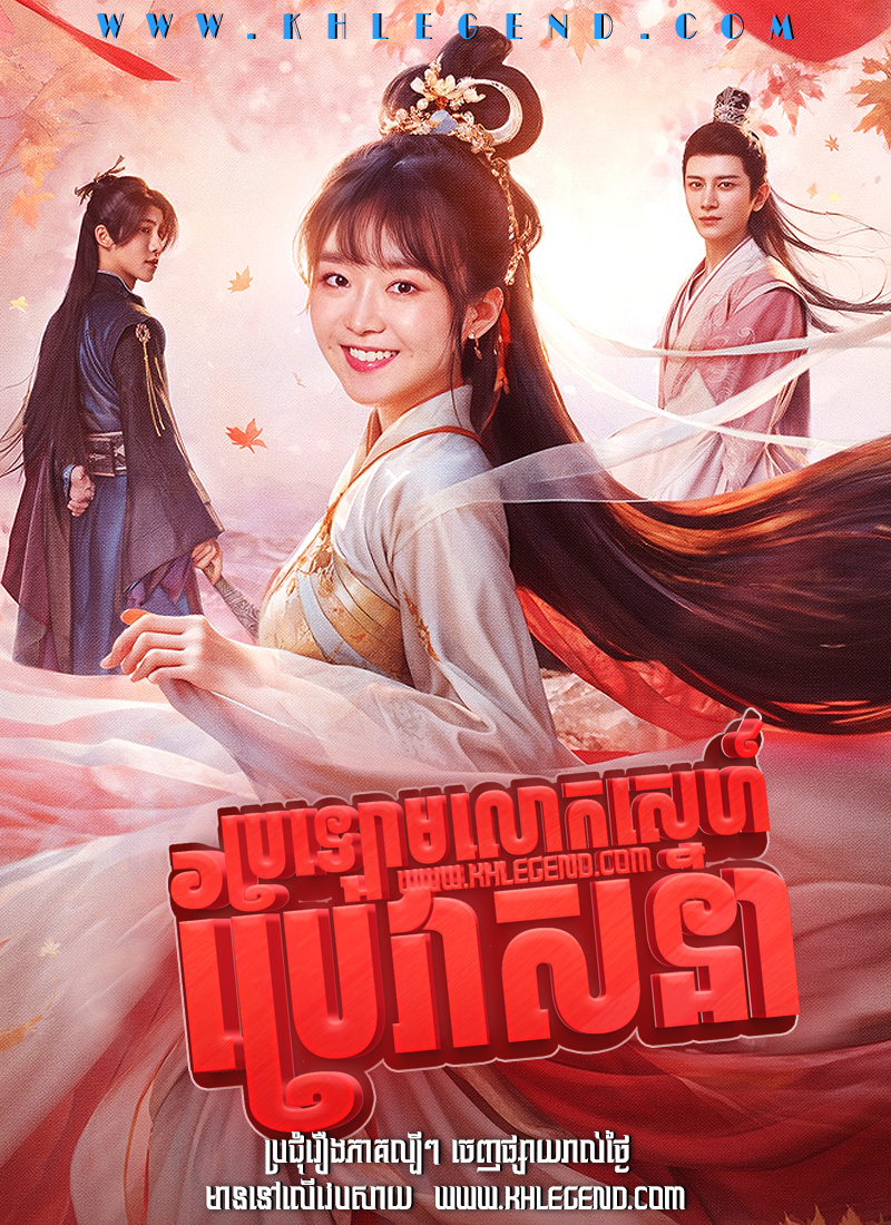 Brolormlok Sneh Kea Brea Veasna – Different Princess