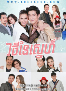Vithey Naiy Sneh 2014 – Tang Duen Hang Ruk