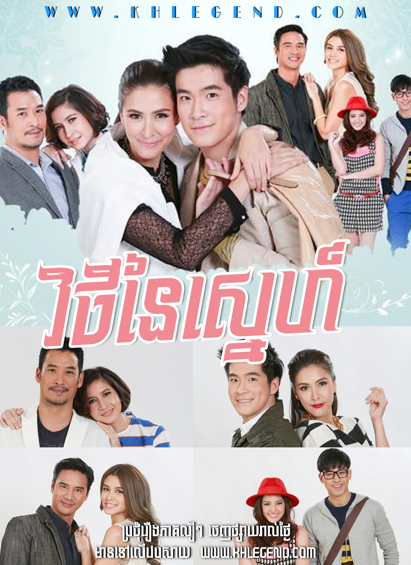 Vithey Naiy Sneh 2014 – Tang Duen Hang Ruk Vithey Naiy Sneh 2014 – Tang Duen Hang Ruk