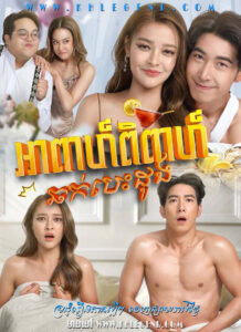 Apea Pipear Chork Besdong 2022 – Flash Marriage