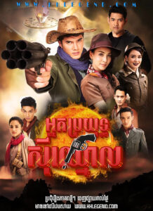 Nak Broyuth Si Chhnoul 2017 – Nark Boon Song Klot