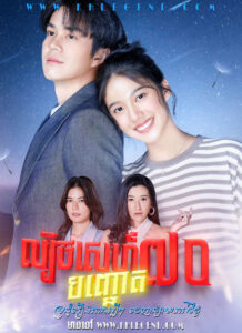 Lbech Sneh Bon Choat Chit 2024 – Meandering Path of a Star