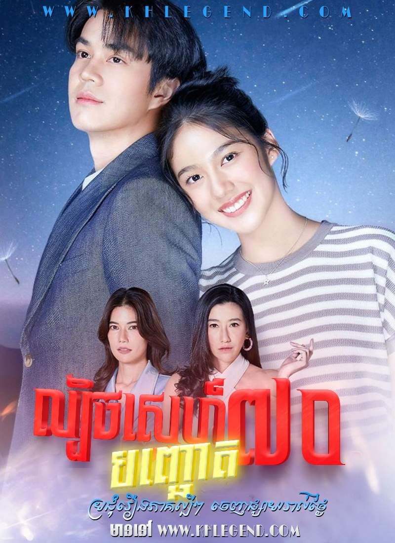 Lbech Sneh Bon Choat Chit 2024 – Meandering Path of a Star Lbech Sneh Bon Choat Chit 2024 – Meandering Path of a Star