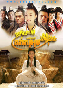 Brovath Preah Mae Kong Si Em 2011 – The Legend of Princess Miaoshan