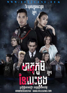Meatu Phum Naiy Besdong I 2018 – My Hero Series: Heart of the Motherland