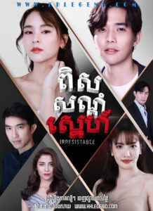 Pis Sondom Sneh 2021 – Irresistible
